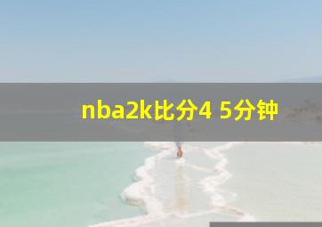 nba2k比分4 5分钟